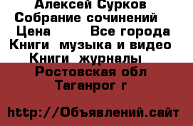 Алексей Сурков “Собрание сочинений“ › Цена ­ 60 - Все города Книги, музыка и видео » Книги, журналы   . Ростовская обл.,Таганрог г.